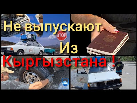 Видео: НЕ ВЫПУСКАЮТ!😱ПРОЕХАЛИ 3 ГРАНИЦЫ...❌️ АВАРИЯ на ПЕРЕВАЛЕ😲ПОДСТАВА👀