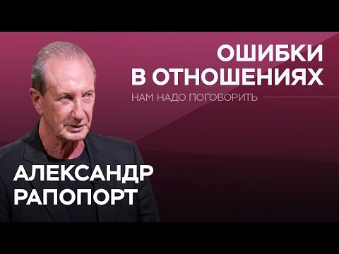 Видео: Как не ошибиться в начале отношений / Александр Рапопорт // Нам надо поговорить