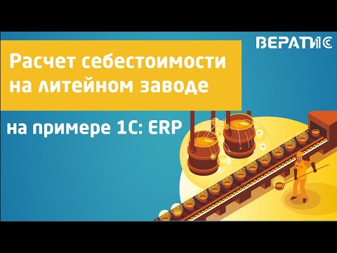 Видео: 1C: ERP. Расчет себестоимости  на литейном заводе