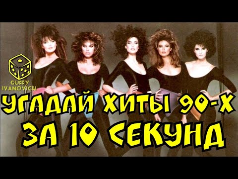 Видео: Угадай хиты 90-х за 10 секунд I Где Логика ?