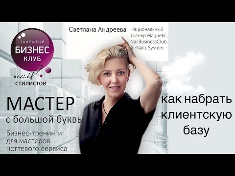 Видео: Как наработать клиентскую базу с нуля? Светлана Андреева - Мастер с большой буквы