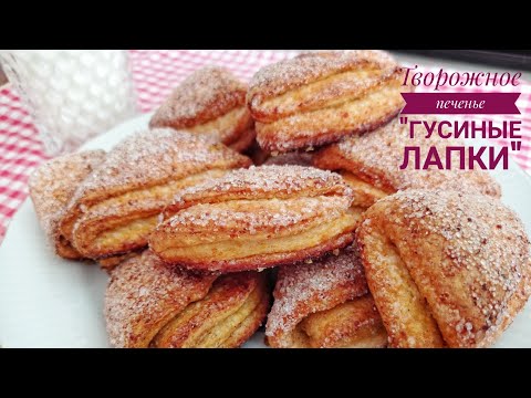 Видео: ✨Творожные печенья🔥 Гусиные лапки. Очень вкусные творожные печенья, получатся у всех!