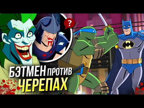 Видео: Бэтмен против Черепашек-ниндзя - РАЗБОР мультфильма DC | Пасхалки и Отсылки