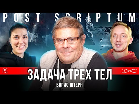 Видео: Сколько решений у «Задачи трёх тел»? | Борис Штерн