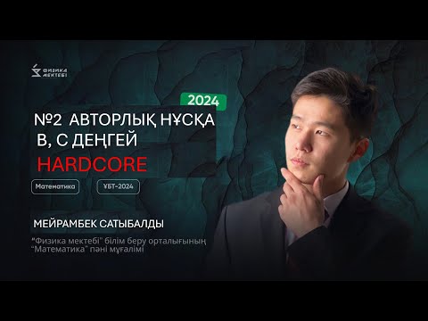 Видео: №2 АВТОРЛЫҚ НҰСҚА ТАЛДАУ 1-БӨЛІМ | МАТЕМАТИКА ҰБТ| МЕЙРАМБЕК АҒАЙ