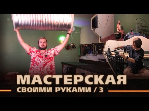 Видео: Строим мастерскую, ч.3 | Покраска стен, укладка резинового пола и монтаж вытяжки