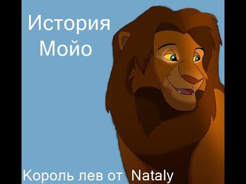 Видео: История Мойо