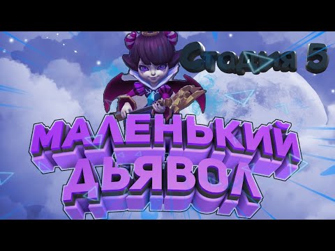 Видео: Маленький дьявол (Беатрис) - СТАДИЯ #5 Прохождение  Lords Mobile