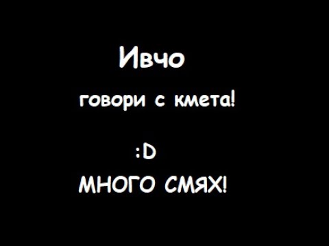 Видео: Ивчо говори по телефона с кмета (turbo_saab) МНОГО СМЯХ!!! :D
