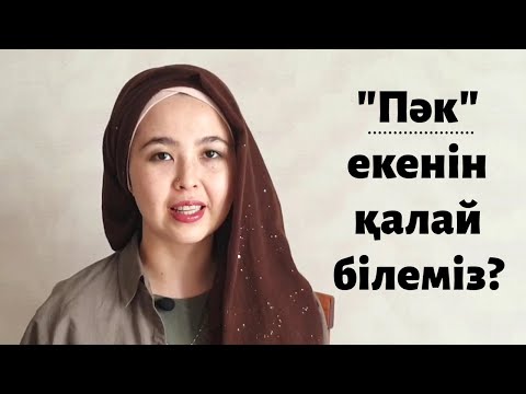 Видео: Пәк екенін қалай білеміз? Қызды қалай таңдаймыз?