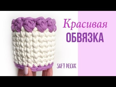Видео: Обвязка корзины из трикотажной пряжи | Корзина крючком | Soft Decor - Татьяна Чакур