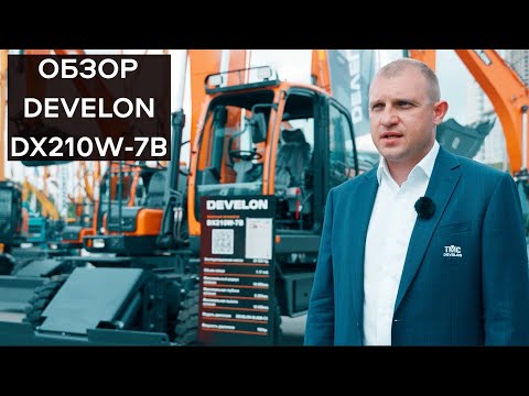 Видео: Develon DX210W-7B  обзор на колесный экскаватор  от компании "ТРАНСМЕХСЕРВИС"