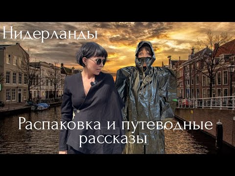 Видео: НИДЕРЛАНДЫ | РАСПАКОВКА И ПУТЕВОДНЫЕ РАССКАЗЫ
