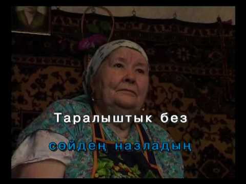 Видео: Картайма әле, әнкәй.Татарча Караоке