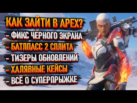 Видео: Новости Apex: Как войти в игру? Утечка БП 2 сплита 27 сезона / Лор вернулся / Как делать Суперпрыжок
