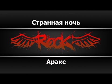 Видео: Аракс - Странная ночь (Караоке)