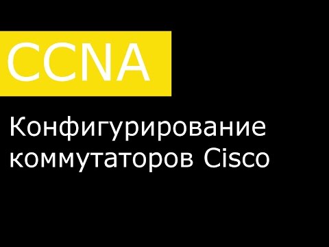 Видео: Конфигурирование коммутаторов Cisco