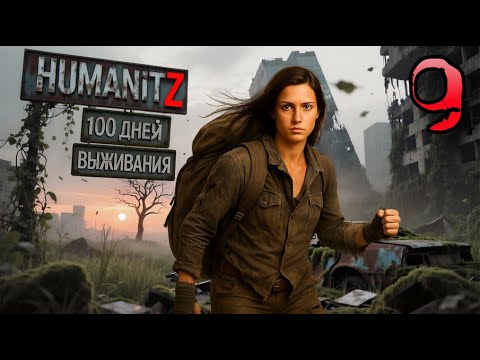 Видео: 100 ДНЕЙ ВЫЖИВАНИЯ: ДЕНЬ#9 / HumanitZ
