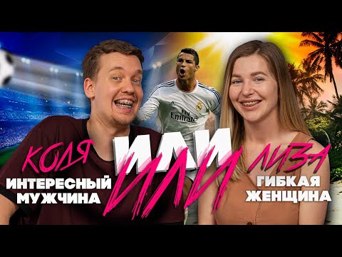 Видео: КОЛЯ, ЛИЗА и РОНАЛДУ | НАКАЧЕННЫЕ ИГРЫ