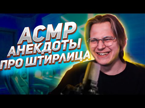 Видео: АСМР АНЕКДОТЫ ПРО ШТИРЛИЦА