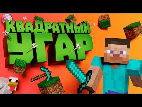 Видео: СКУФЫ первый раз играют в Minecraft | ЛЮТЫЙ УГАР 😂😂😂