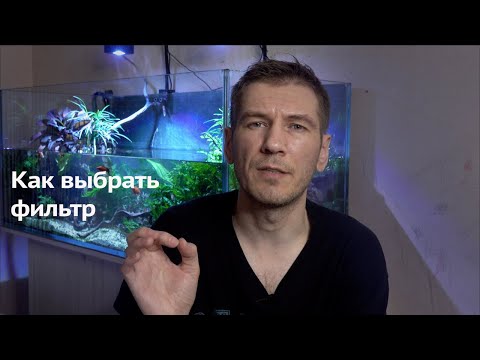 Видео: Как выбрать фильтр для аквариума