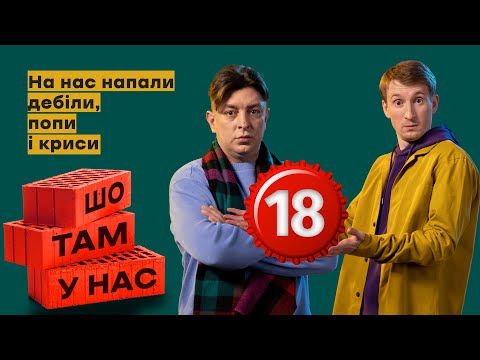 Видео: На нас напали дебіли, попи та криси | Шо там у нас №73