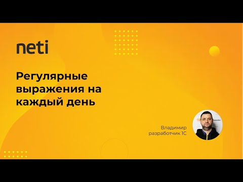 Видео: Регулярные выражения на каждый день