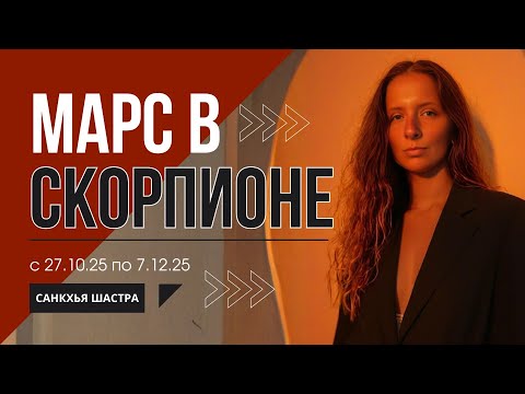 Видео: Марс в Скорпионе - Перерождение силы. Как действовать в период глубинных трансформаций?