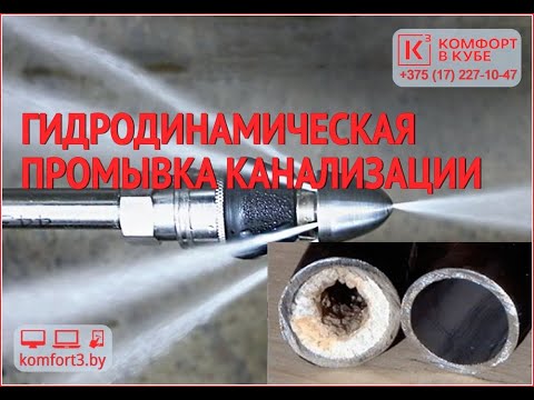 Видео: #ГИДРОДИНАМИЧЕСКАЯ #ПРОМЫВКА #КАНАЛИЗАЦИИ #ЗАСОР #ПРОЧИСТКА #ТРУБЫ #ПАТХАН #ВАНТУС #DED #YTB #RUS