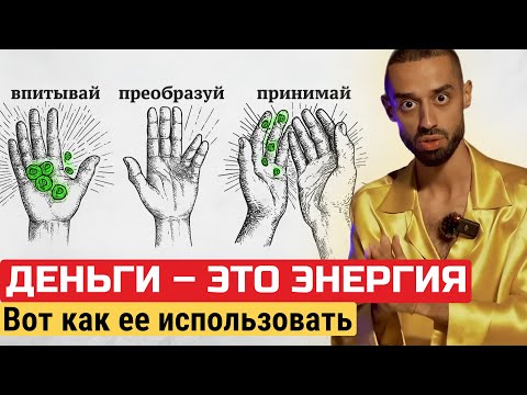 Видео: Деньги - это Энергия. Единственное Руководство, которое понадобится (без воды)
