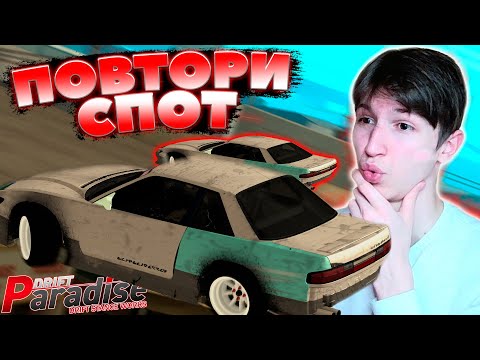 Видео: Одни из САМЫХ СТРАННЫХ Спотов! Повтори Спот #19 | Drift Paradise MTA