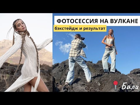 Видео: Съёмка на вулкане Батур на Бали - бэкстейдж, обработка и результат