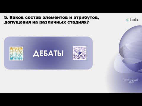 Видео: BIM-дебаты №1/5 Каков состав элементов и атрибутов, допущения на различных стадиях?