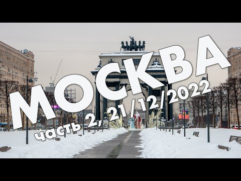 Видео: Москва: ВДНХ, Останкино, Кутузовский проспект и Парк Победы – новогоднее путешествие в декабре 2022