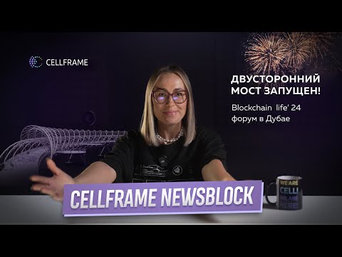 Видео: Cellframe NewsBlock. Выпуск 12