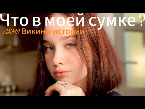 Видео: ASMR что в моей сумке? Уложу тебя спать) Мой первый ролик!