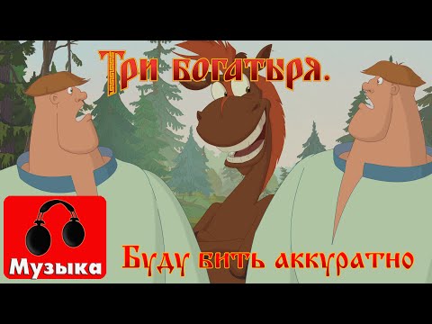 Видео: Три богатыря. Ход конем - Буду бить аккуратно, но сильно (песни из мультфильмов)
