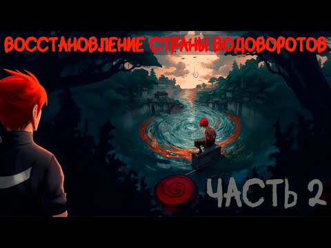 Видео: СБОРНИК #2 [  Наруто: Восстановление Страны Водоворотов ]  \ Альтернативный сюжет наруто