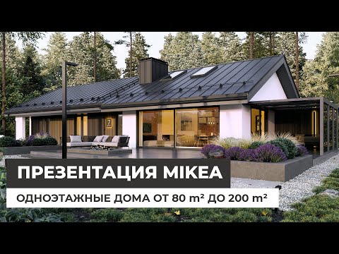 Видео: Презентация Mikea 2024. Одноэтажные дома от 80 до 200 кв.м.