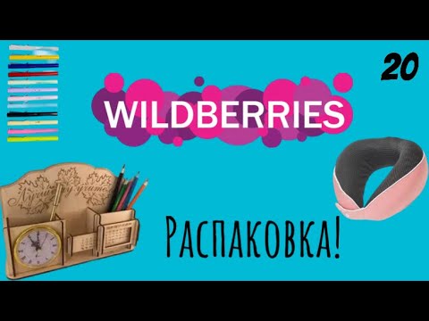 Видео: Распаковка посылок с Wildberries. Обзор и тестирование товаров👆#20 UNBOXING