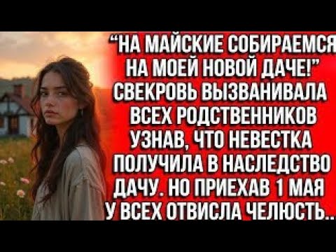 Видео: НА МАЙСКИЕ СОБИРАЕМСЯ НА МОЕЙ НОВОЙ ДАЧЕ!" СВЕКРОВЬ ПРИГЛАШАЛА УЗНАВ, ЧТО НЕВЕСТКА ПОЛУЧИЛА ДАЧУ