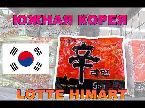 Видео: Южная Корея - прогулка и цены в LOTTE HIMART - Ансан