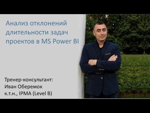 Видео: Анализ отклонений длительности задач проектов в MS Power BI