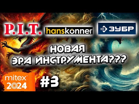 Видео: Новинки PIT и Hanskonner удивляют | Зубр заменит Makita! Новая АКБ платформа