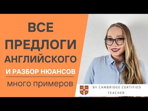 Видео: ВСЕ ПРЕДЛОГИ В АНГЛИЙСКОМ ЯЗЫКЕ | Полный разбор с примерами