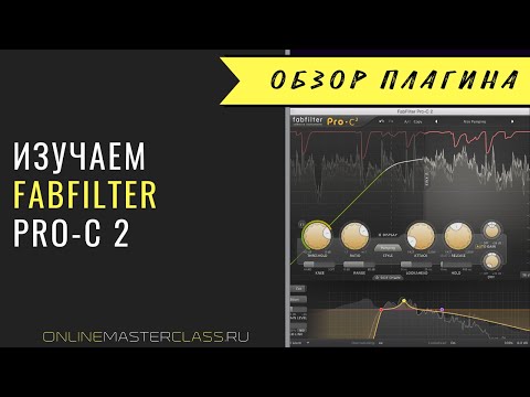 Видео: Изучаем компрессор FabFilter Pro-C 2 [Роман Стикс]