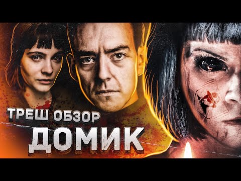 Видео: ТРЕШ-ОБЗОР фильма ДОМИК (СОБСТВЕННАЯ франшиза ЛОКАЛИЗАТОРОВ)