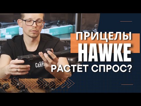 Видео: Прицелы Hawke, почему на них растет спрос?!