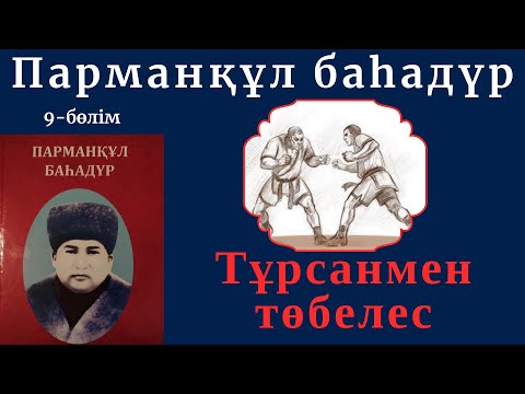 Видео: Парманқұл баһадүр 9 бөлім. Тұрсанмен төбелес #Парманқұл баһадүр